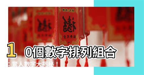 10個數字排列組合|排列組合